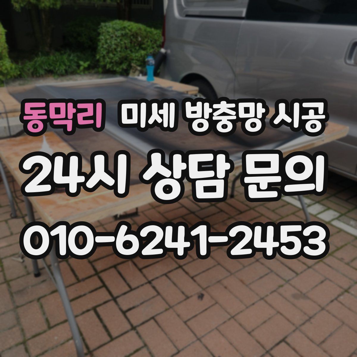 동막리 미세 방충망 시공