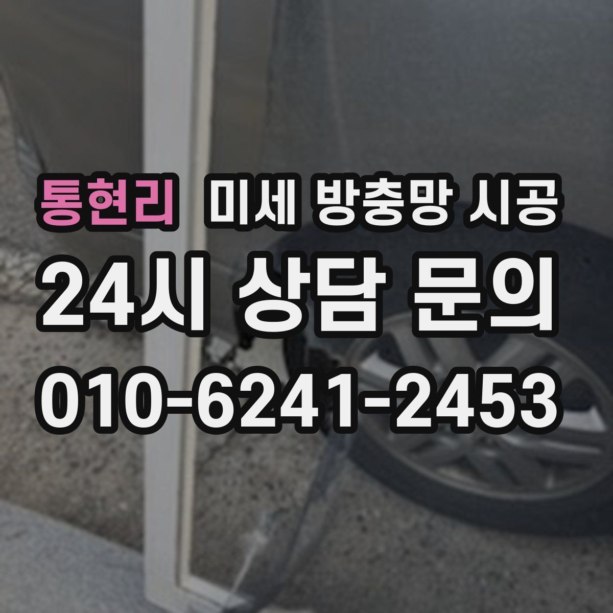 통현리 미세 방충망 시공