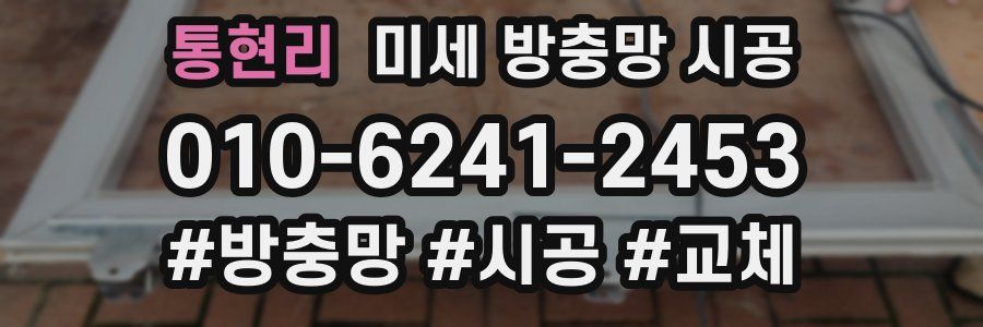 통현리 미세 방충망 시공
