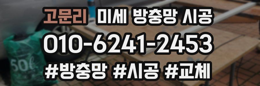고문리 미세 방충망 시공