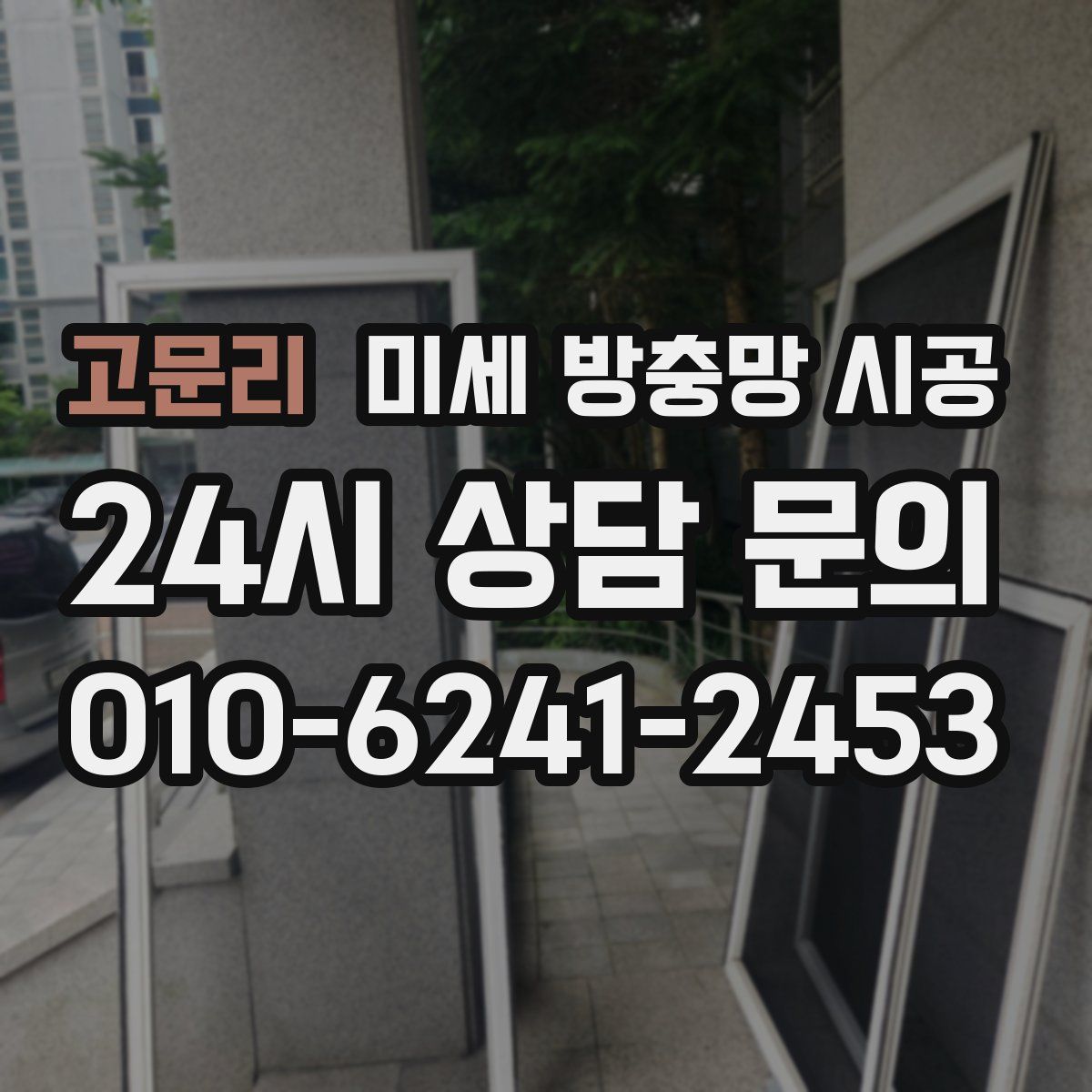 고문리 미세 방충망 시공