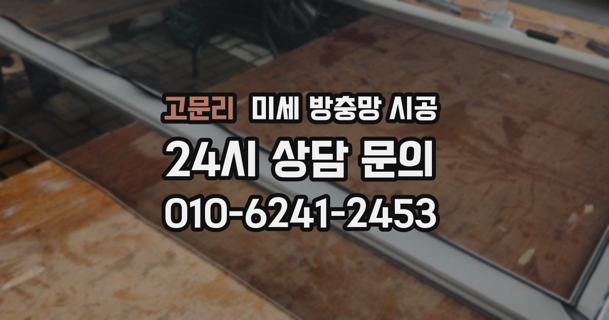 고문리 미세 방충망 시공