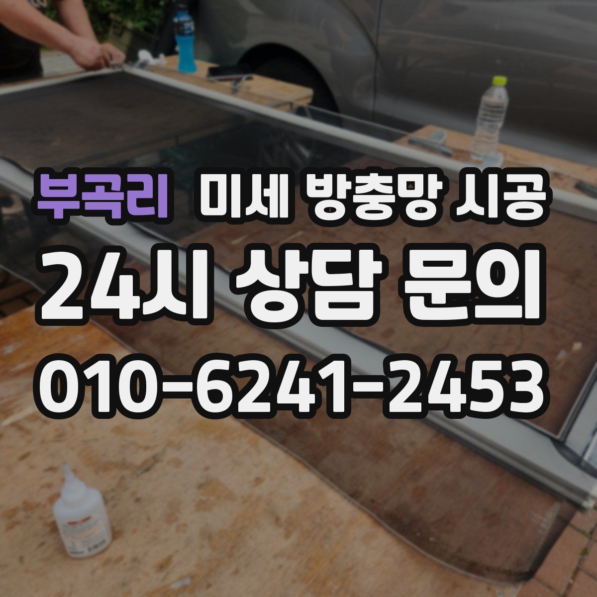 부곡리 미세 방충망 시공