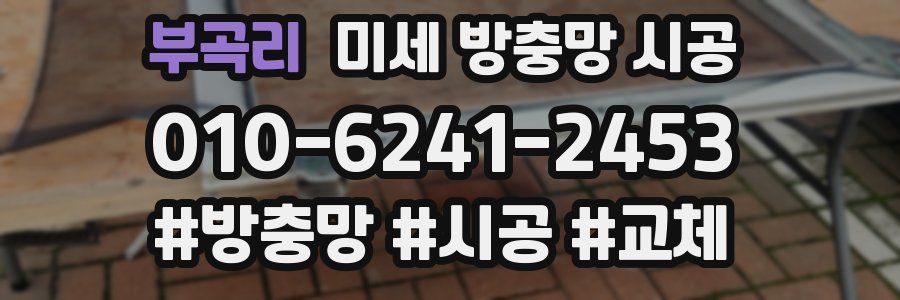 부곡리 미세 방충망 시공