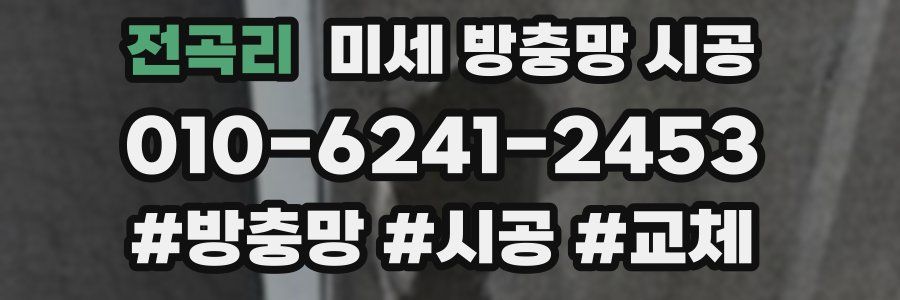 전곡리 미세 방충망 시공