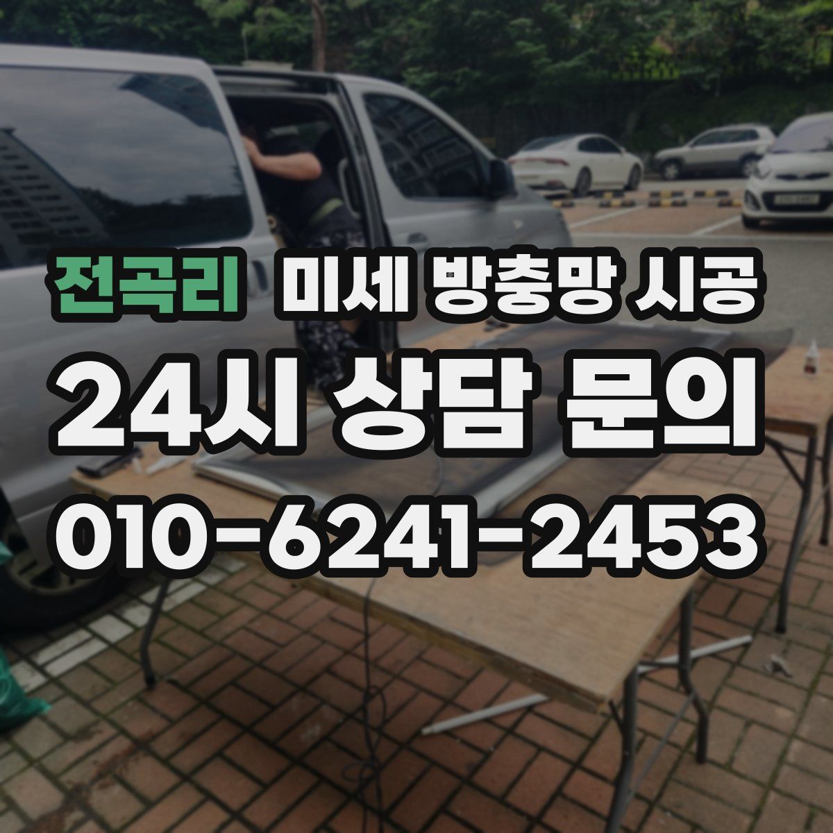 전곡리 미세 방충망 시공