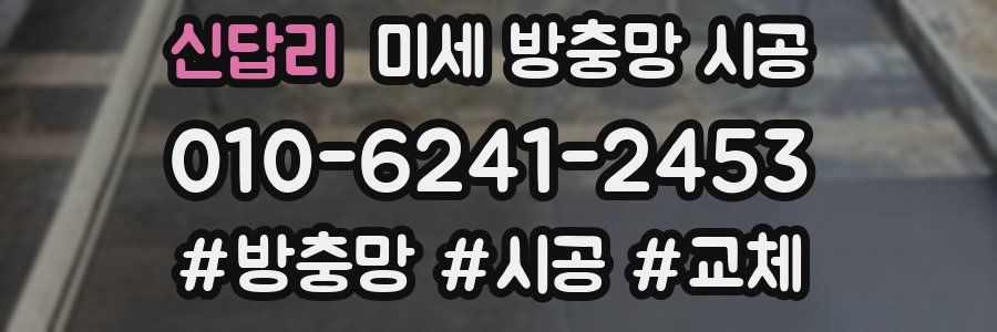 신답리 미세 방충망 시공