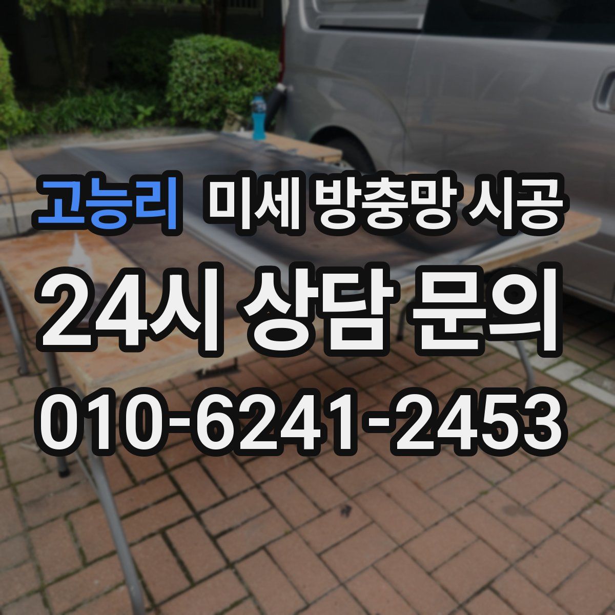 고능리 미세 방충망 시공