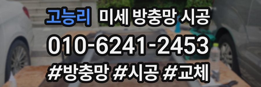 고능리 미세 방충망 시공