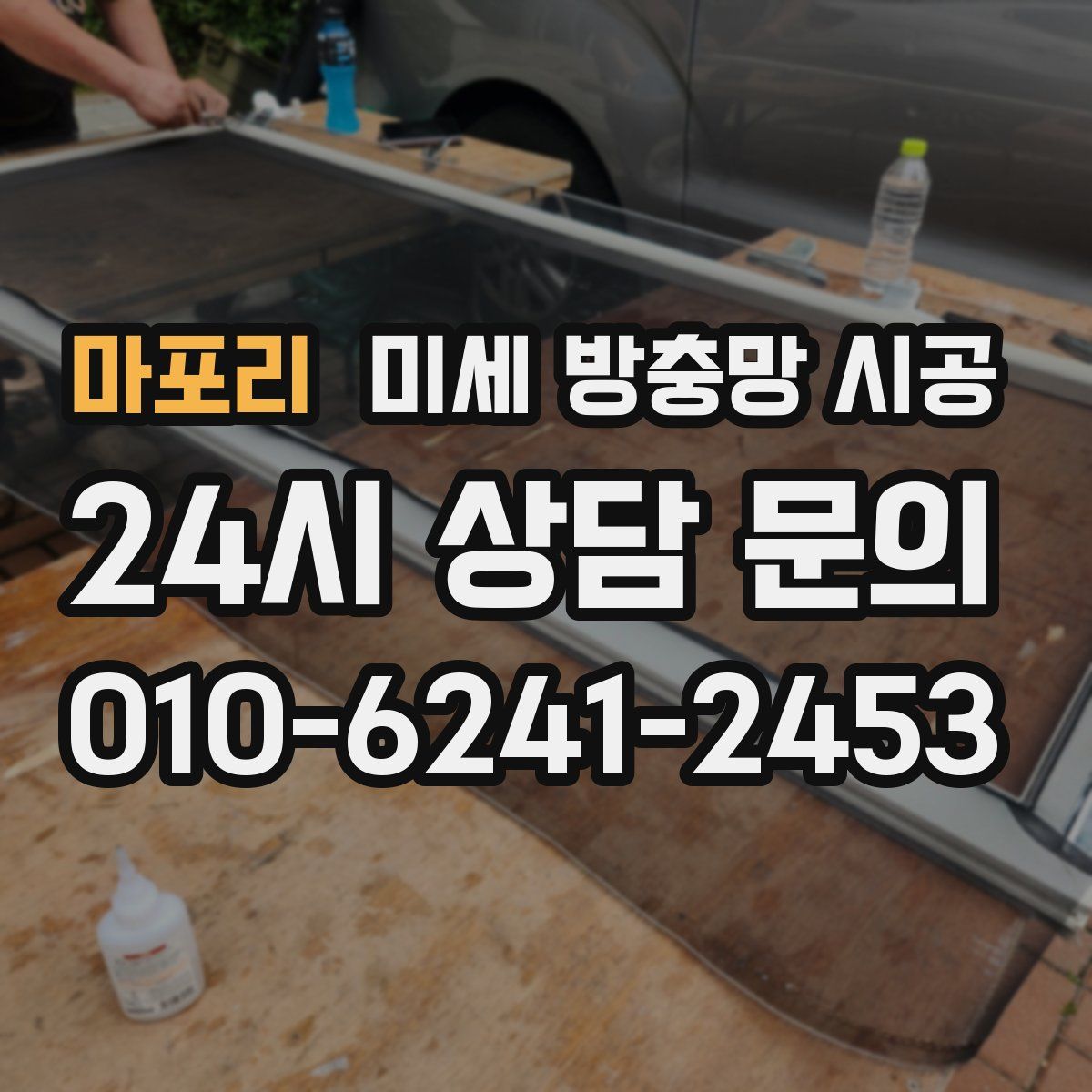 마포리 미세 방충망 시공