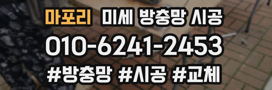 마포리 미세 방충망 시공