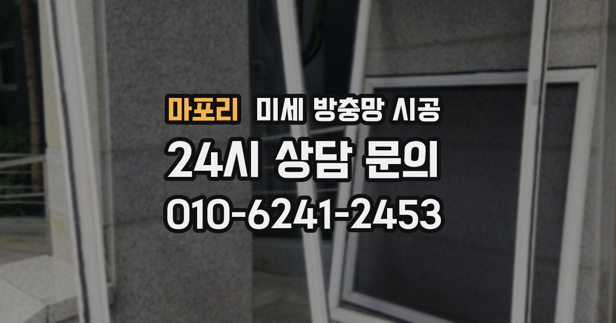 마포리 미세 방충망 시공
