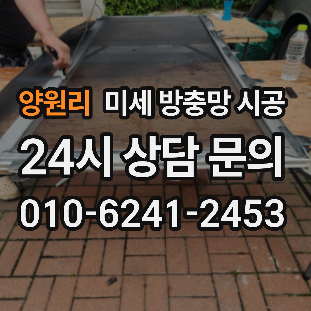 양원리 미세 방충망 시공