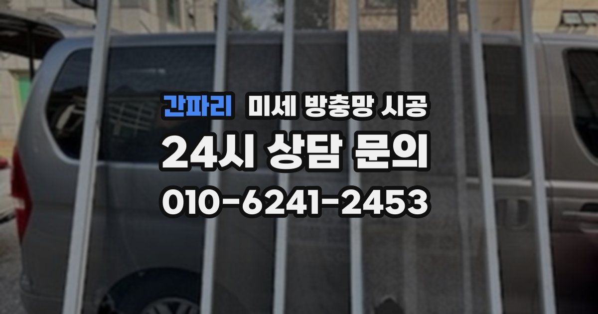 간파리 미세 방충망 시공