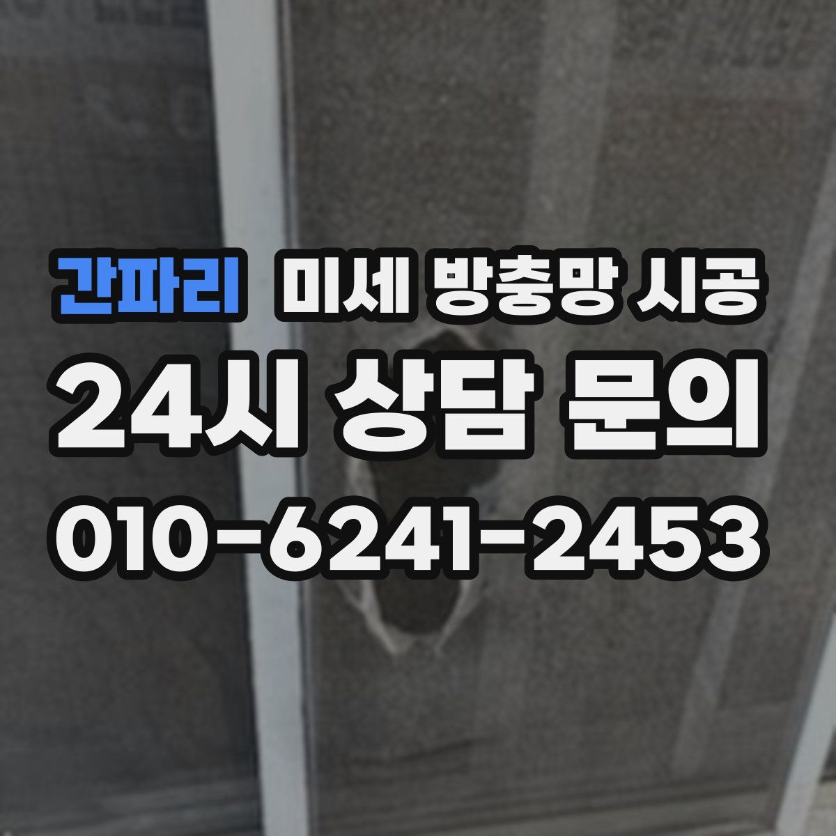 간파리 미세 방충망 시공