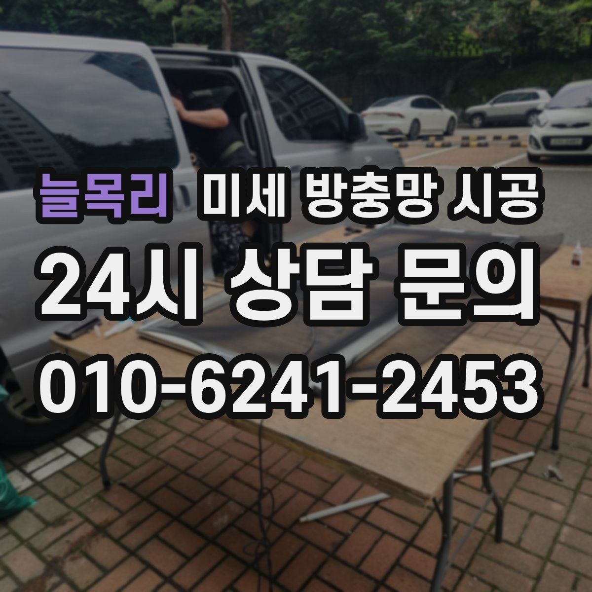 늘목리 미세 방충망 시공