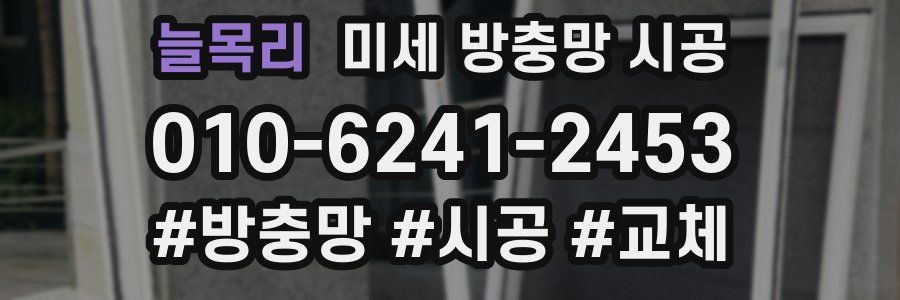 늘목리 미세 방충망 시공