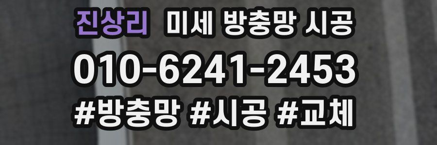 진상리 미세 방충망 시공