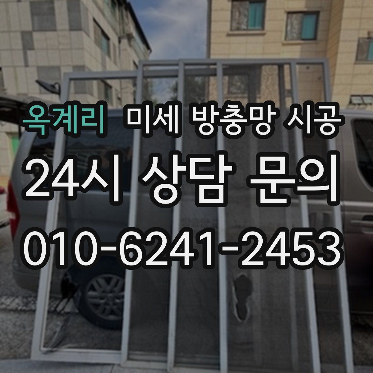 옥계리 미세 방충망 시공