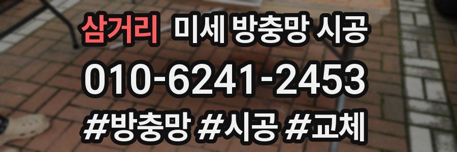 삼거리 미세 방충망 시공