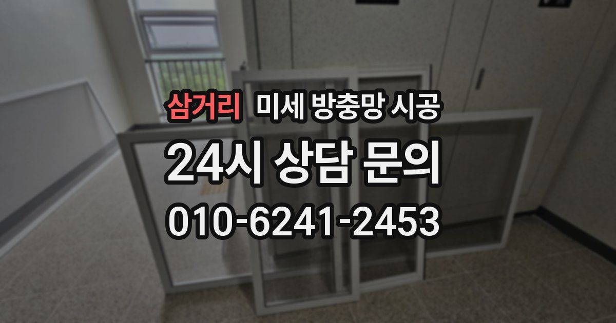 삼거리 미세 방충망 시공