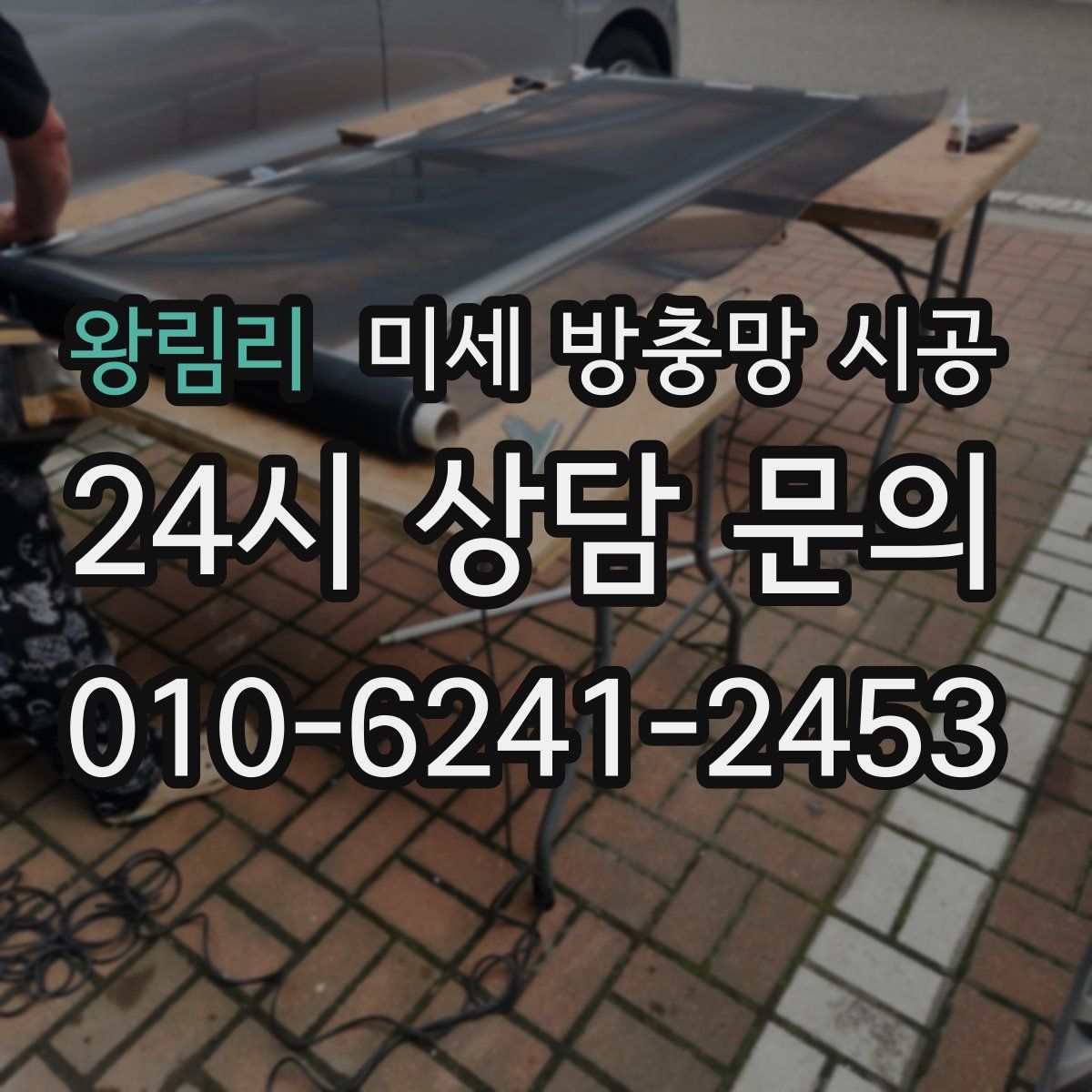 왕림리 미세 방충망 시공