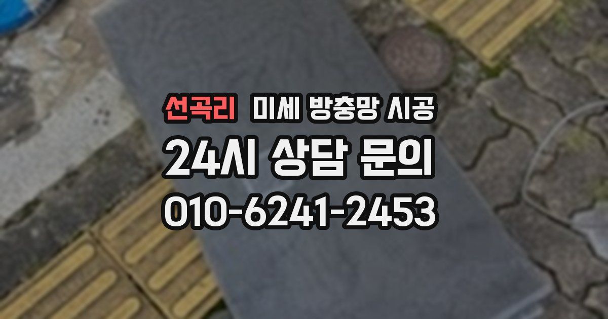 선곡리 미세 방충망 시공