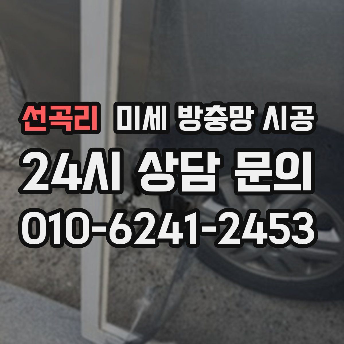 선곡리 미세 방충망 시공