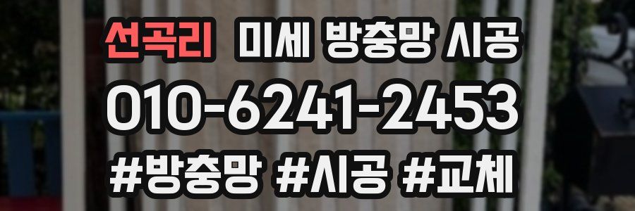 선곡리 미세 방충망 시공
