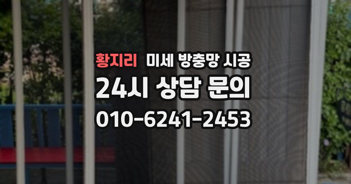 황지리 미세 방충망 시공