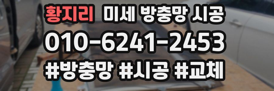 황지리 미세 방충망 시공