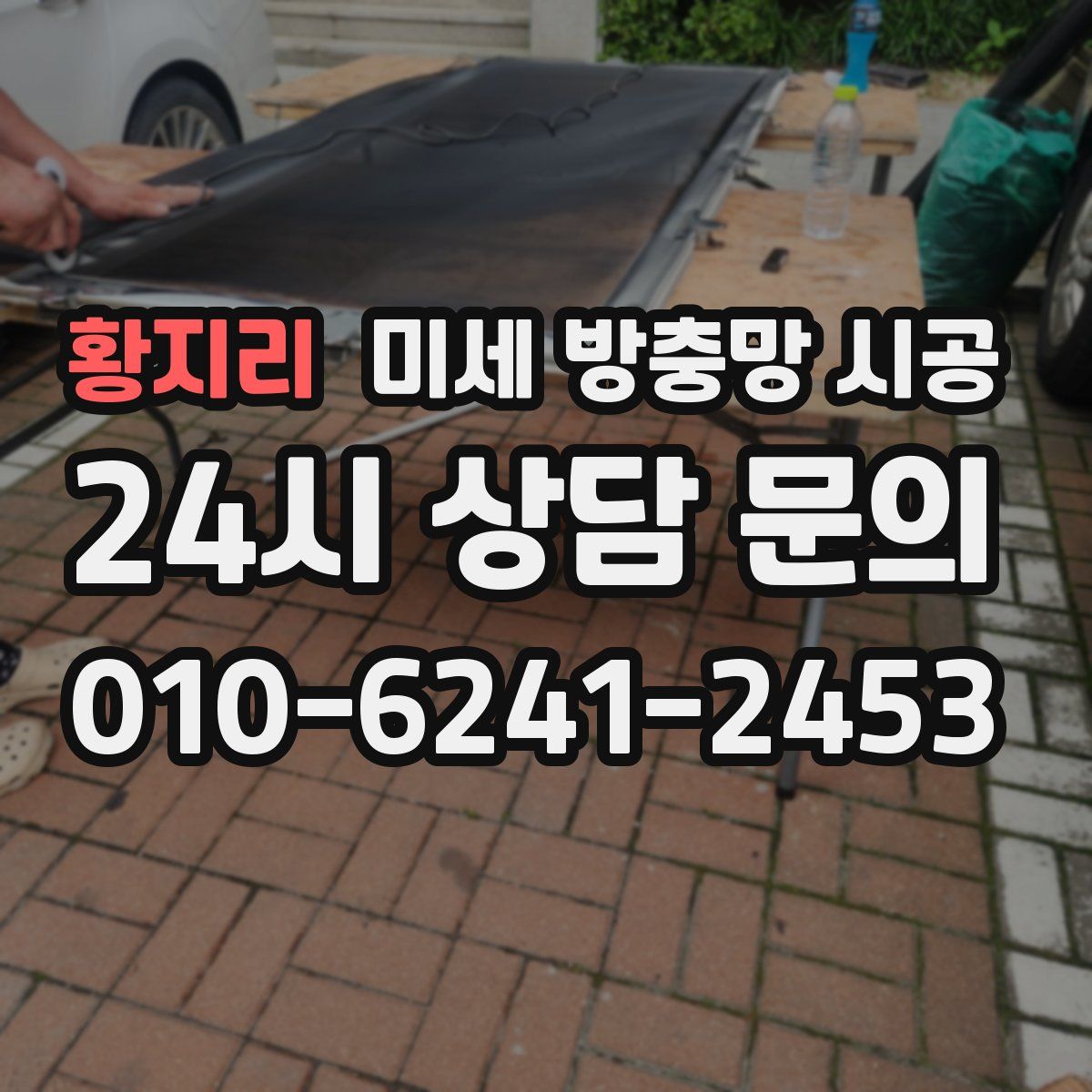 황지리 미세 방충망 시공