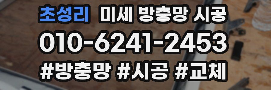 초성리 미세 방충망 시공