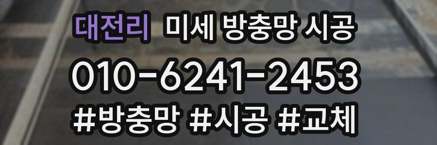 대전리 미세 방충망 시공
