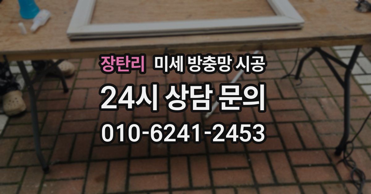 장탄리 미세 방충망 시공