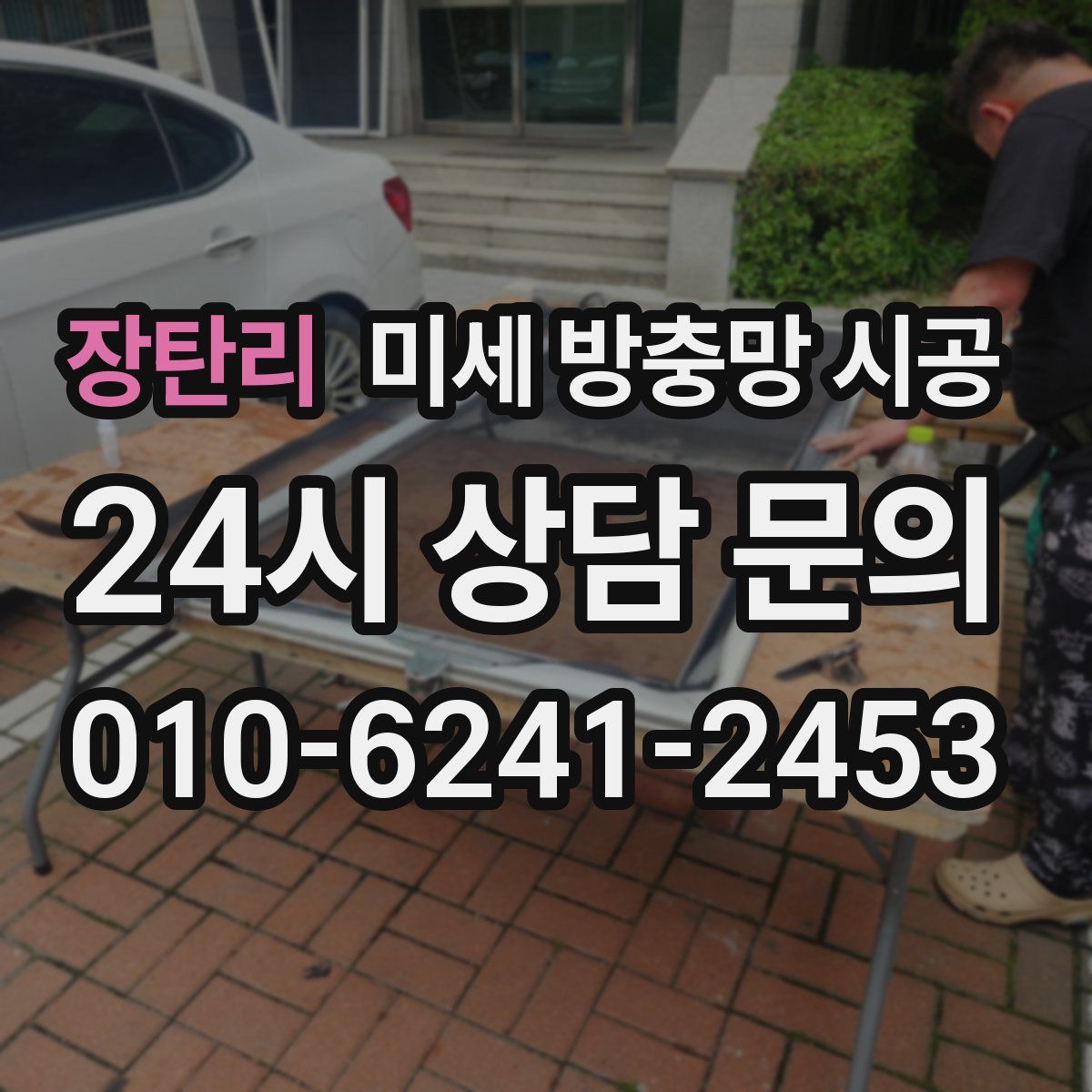 장탄리 미세 방충망 시공
