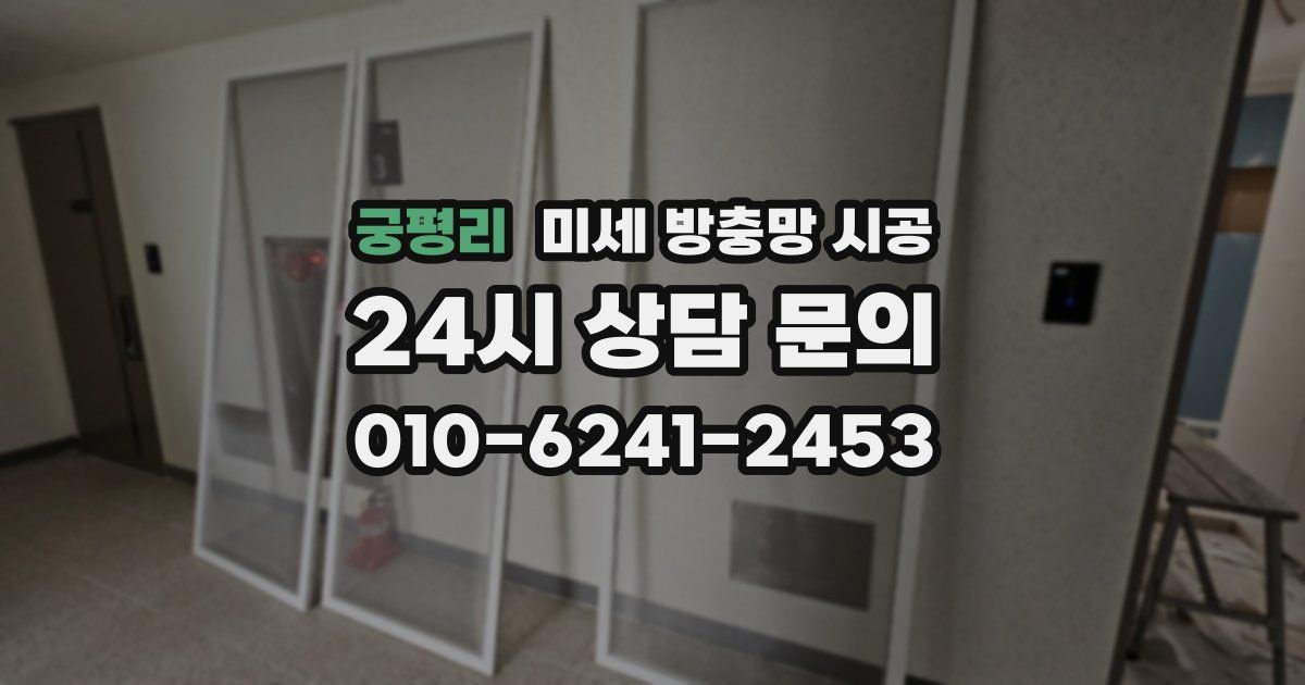 궁평리 미세 방충망 시공