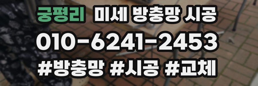 궁평리 미세 방충망 시공
