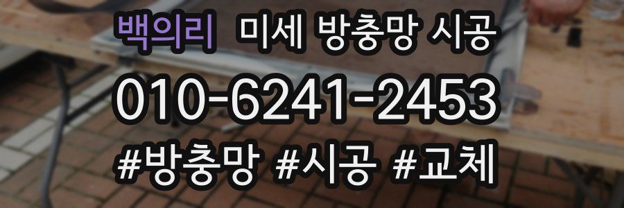 백의리 미세 방충망 시공