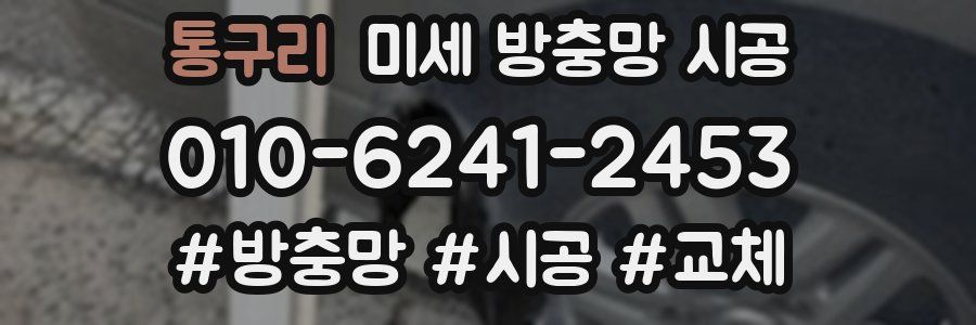 통구리 미세 방충망 시공