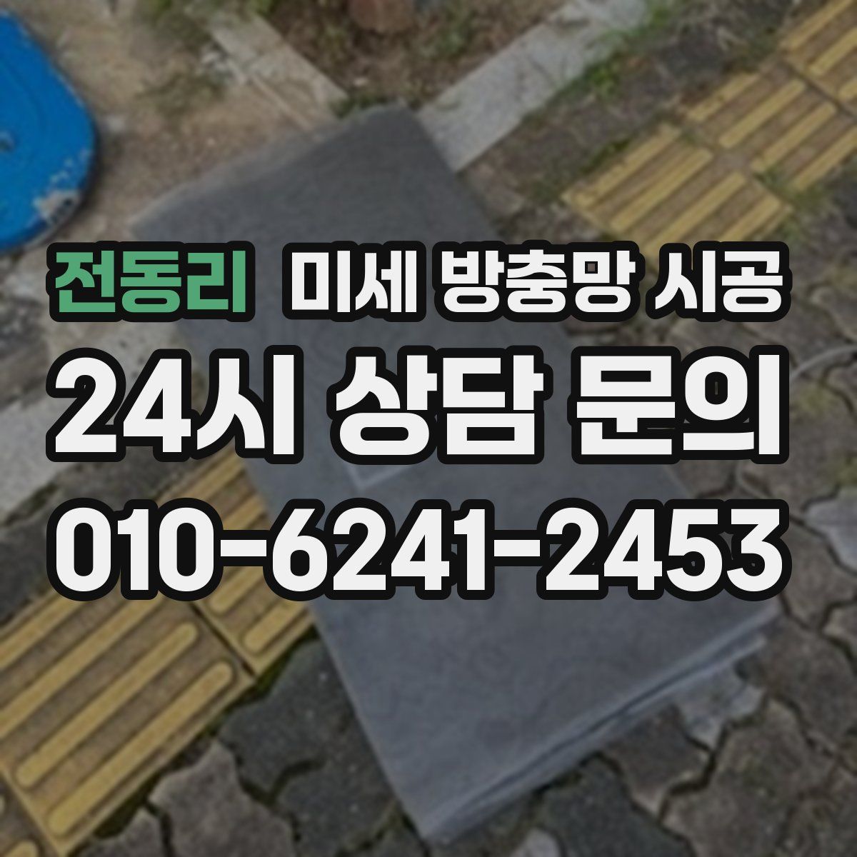 전동리 미세 방충망 시공