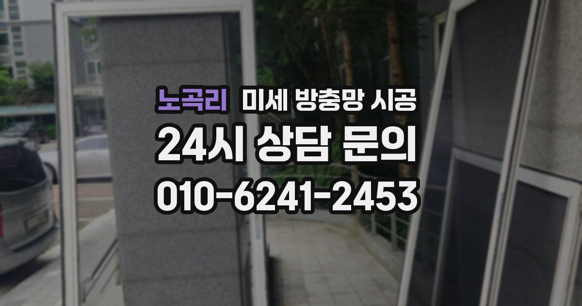 노곡리 미세 방충망 시공