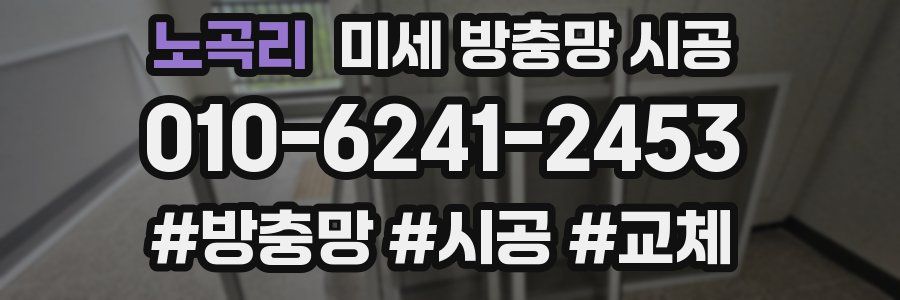 노곡리 미세 방충망 시공