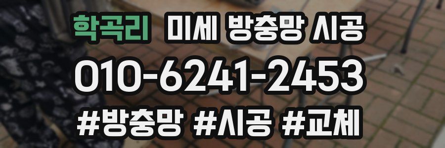 학곡리 미세 방충망 시공