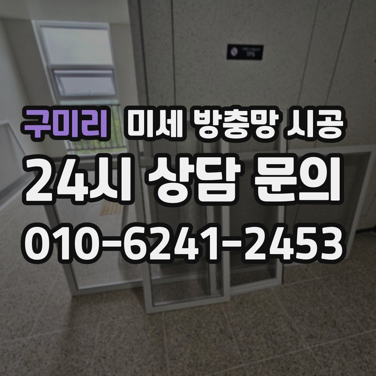 구미리 미세 방충망 시공