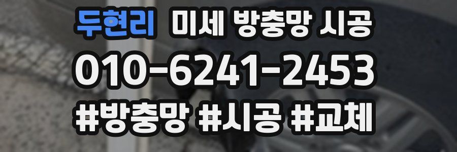 두현리 미세 방충망 시공
