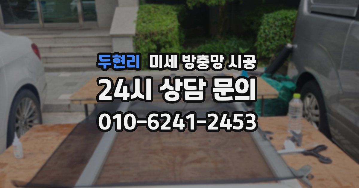 두현리 미세 방충망 시공