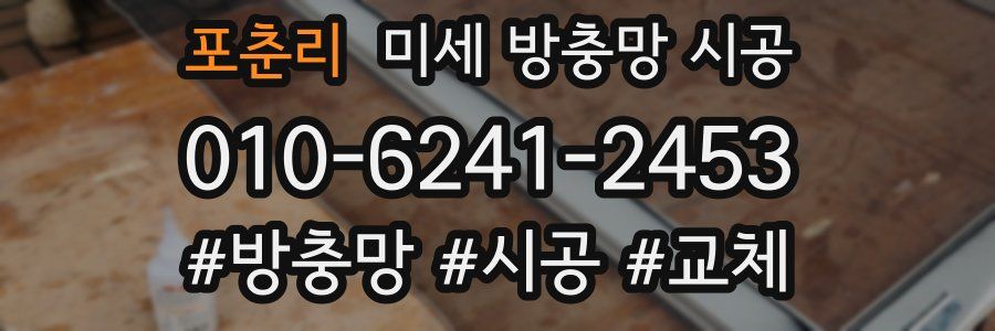 포춘리 미세 방충망 시공
