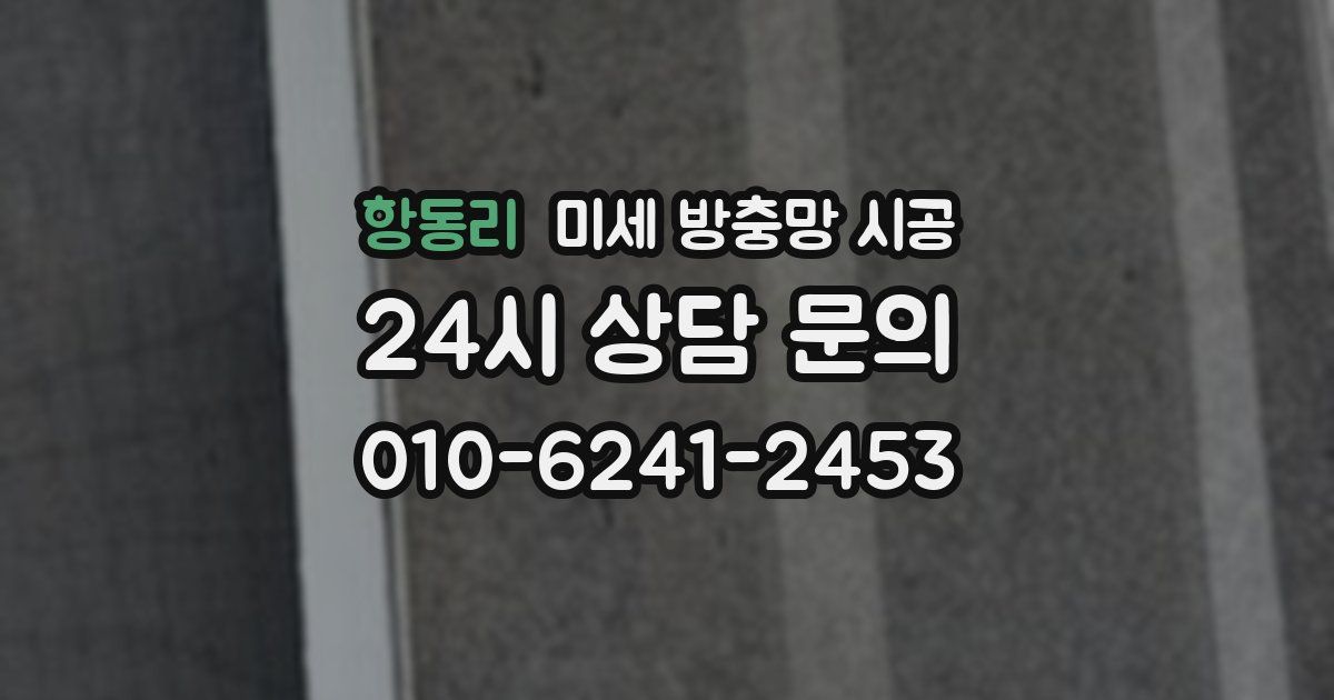 항동리 미세 방충망 시공