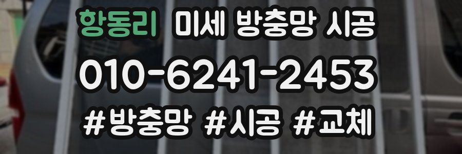 항동리 미세 방충망 시공